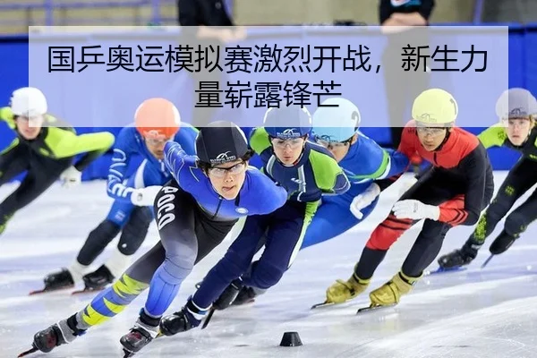 国乒奥运模拟赛激烈开战，新生力量崭露锋芒